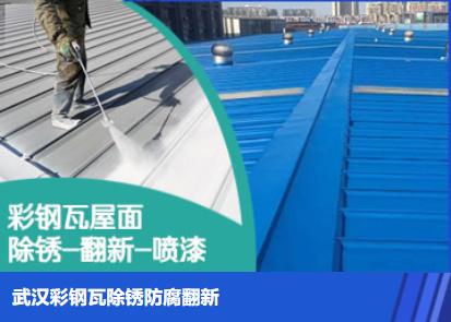 江宁属屋面防腐翻新是确保金属屋面长久使用