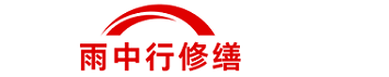 雨中行修缮江宁节能科技有限公司