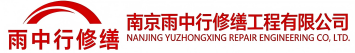 雨中行修缮江宁节能科技有限公司